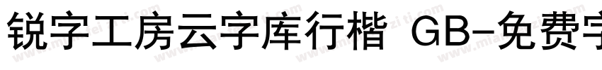 锐字工房云字库行楷 GB字体转换
